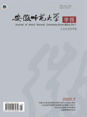 安徽師范大學(xué)學(xué)報(bào)·人文社會(huì)科學(xué)版
