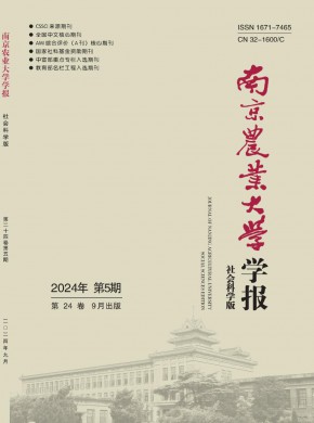 南京農(nóng)業(yè)大學(xué)學(xué)報(bào)·社會(huì)科學(xué)版