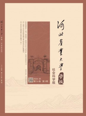 河北農(nóng)業(yè)大學(xué)學(xué)報·社會科學(xué)版