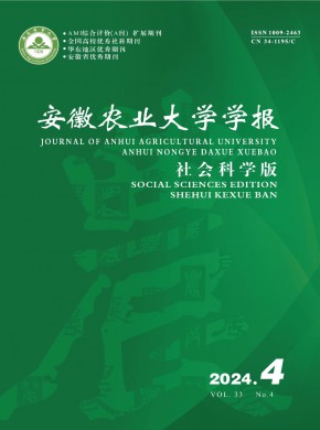 安徽農(nóng)業(yè)大學(xué)學(xué)報·社會科學(xué)版