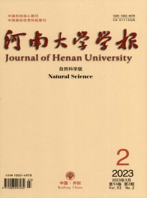 河南大學(xué)學(xué)報(bào)·自然科學(xué)版