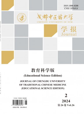 成都中醫(yī)藥大學(xué)學(xué)報·教育科學(xué)版