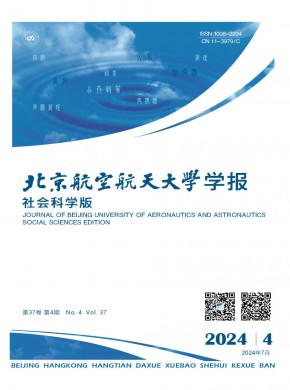 北京航空航天大學學報·社會科學版