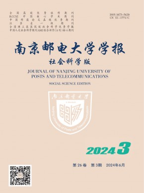 南京郵電大學(xué)學(xué)報·社會科學(xué)版