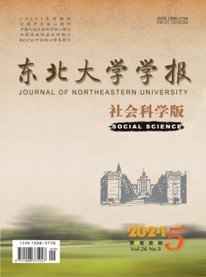 東北大學(xué)學(xué)報·社會科學(xué)版