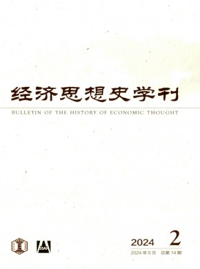 經(jīng)濟思想史學刊