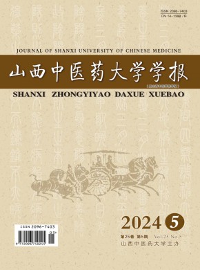 山西中醫(yī)藥大學(xué)學(xué)報(bào)