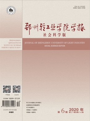 鄭州輕工業(yè)大學(xué)學(xué)報·社會科學(xué)版