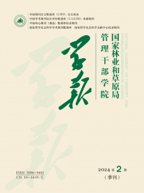 國家林業(yè)和草原局管理干部學(xué)院學(xué)報(bào)
