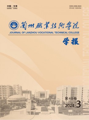 蘭州職業技術學院學報