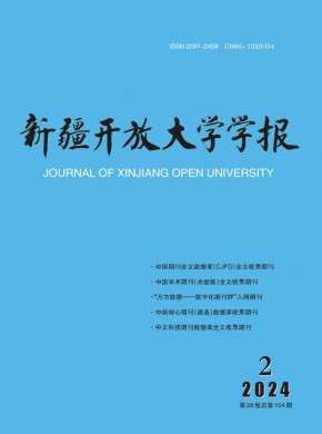 新疆開(kāi)放大學(xué)學(xué)報(bào)