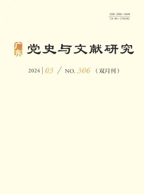 廣東黨史與文獻(xiàn)研究