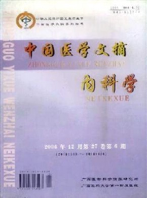 中國醫(yī)學(xué)文摘·內(nèi)科學(xué)