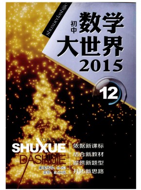 數(shù)學(xué)大世界·初中版