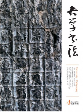 大學(xué)書法