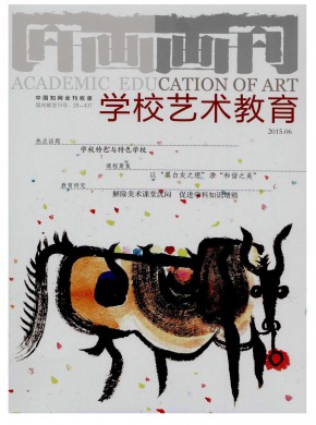 畫刊·學(xué)校藝術(shù)教育