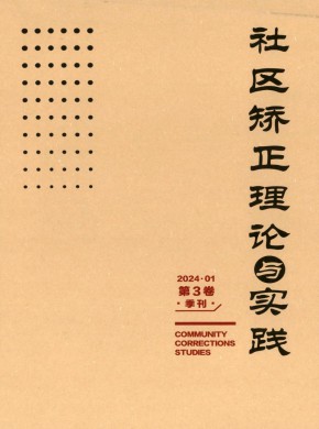 社區(qū)矯正理論與實踐