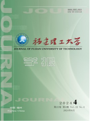 福建理工大學(xué)學(xué)報