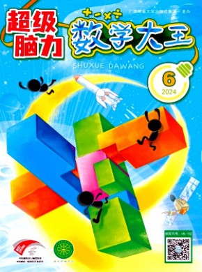 數(shù)學(xué)大王·超級腦力