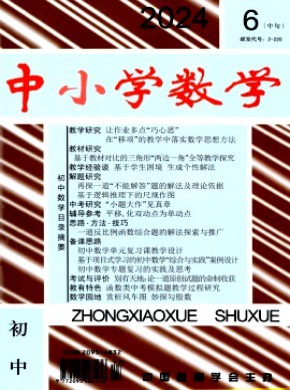 中小學(xué)數(shù)學(xué)·初中版