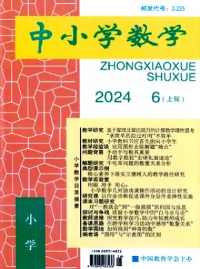 中小學(xué)數(shù)學(xué)·小學(xué)版