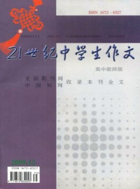 21世紀(jì)中學(xué)生作文·高中教師適用