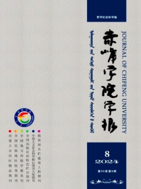 赤峰學(xué)院學(xué)報·漢文哲學(xué)社會科學(xué)版