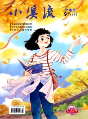 小溪流·少年號(hào)