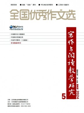 全國優(yōu)秀作文選·寫作與閱讀教學(xué)研究