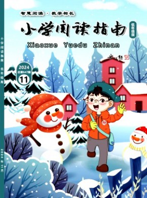 小學閱讀指南·低年級版