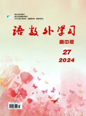 語(yǔ)數(shù)外學(xué)習(xí)·高中版下旬