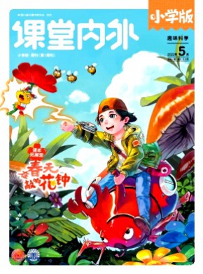 課堂內(nèi)外·小學(xué)版