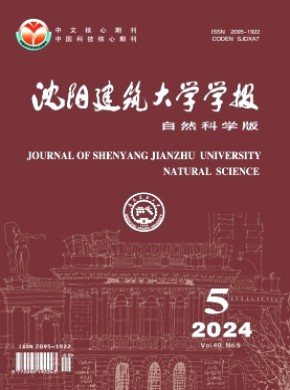 沈陽建筑大學學報·自然科學版