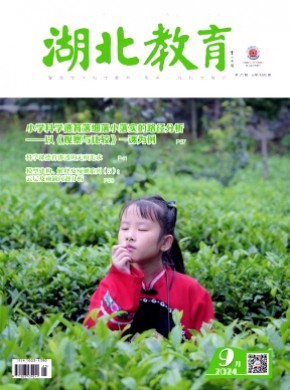 湖北教育·科學(xué)課