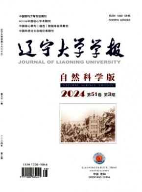 遼寧大學(xué)學(xué)報(bào)·自然科學(xué)版