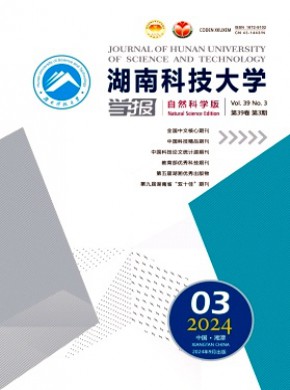 湖南科技大學(xué)學(xué)報(bào)·自然科學(xué)版