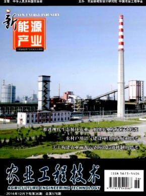 農(nóng)業(yè)工程技術(shù)·新能源產(chǎn)業(yè)
