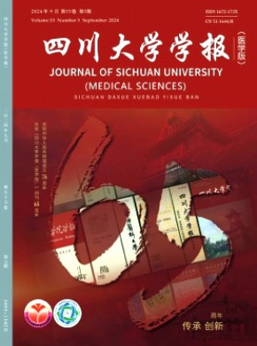四川大學(xué)學(xué)報(bào)·醫(yī)學(xué)版