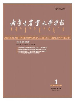 內(nèi)蒙古農(nóng)業(yè)大學(xué)學(xué)報·社會科學(xué)版