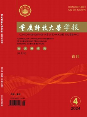 重慶科技學(xué)院學(xué)報(bào)·自然科學(xué)版