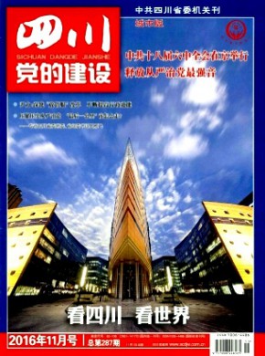 四川黨的建設(shè)·城市版