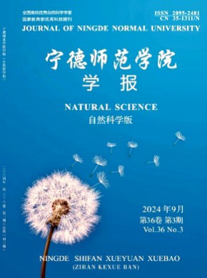 寧德師范學(xué)院學(xué)報·自然科學(xué)版