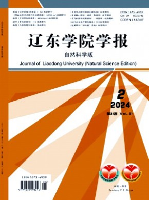 遼東學院學報·自然科學版