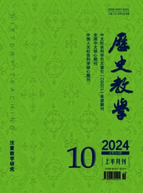 歷史教學(xué)·上半月刊
