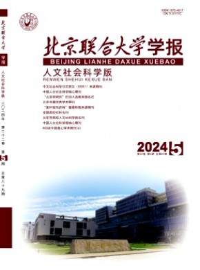 北京聯合大學學報·人文社會科學版