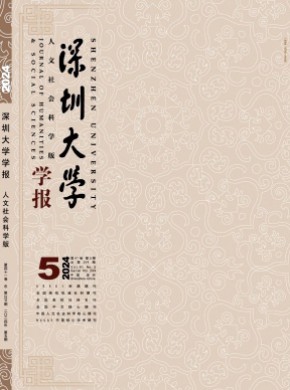 深圳大學學報·人文社會科學版