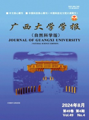 廣西大學(xué)學(xué)報·自然科學(xué)版