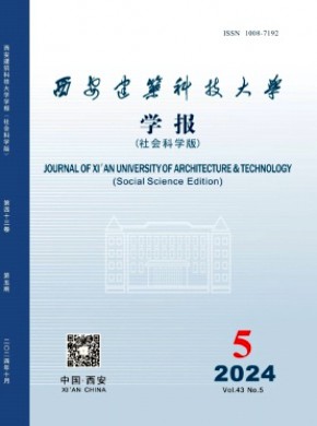 西安建筑科技大學(xué)學(xué)報·社會科學(xué)版