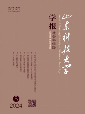 山東科技大學(xué)學(xué)報(bào)·社會(huì)科學(xué)版