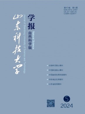 山東科技大學學報·自然科學版